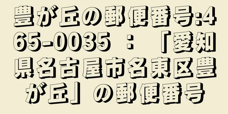 豊が丘の郵便番号:465-0035 ： 「愛知県名古屋市名東区豊が丘」の郵便番号