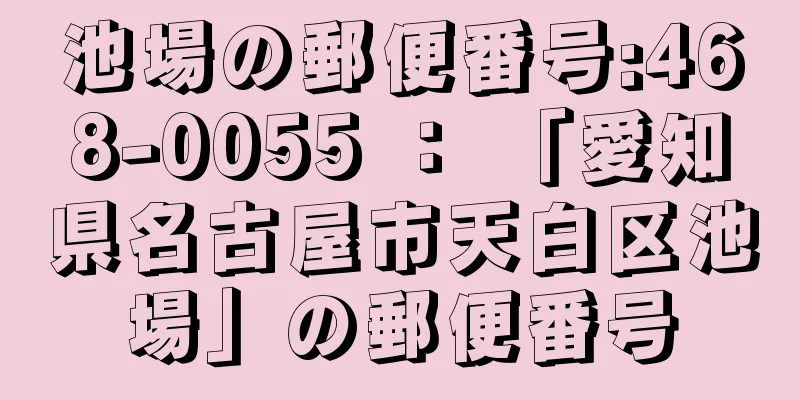 池場の郵便番号:468-0055 ： 「愛知県名古屋市天白区池場」の郵便番号