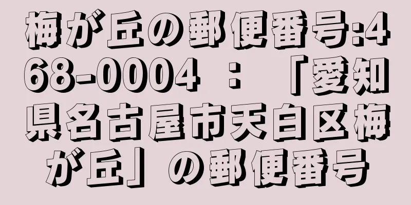 梅が丘の郵便番号:468-0004 ： 「愛知県名古屋市天白区梅が丘」の郵便番号