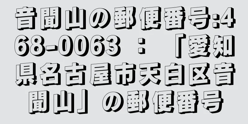音聞山の郵便番号:468-0063 ： 「愛知県名古屋市天白区音聞山」の郵便番号