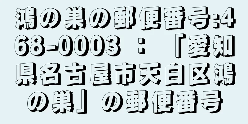 鴻の巣の郵便番号:468-0003 ： 「愛知県名古屋市天白区鴻の巣」の郵便番号