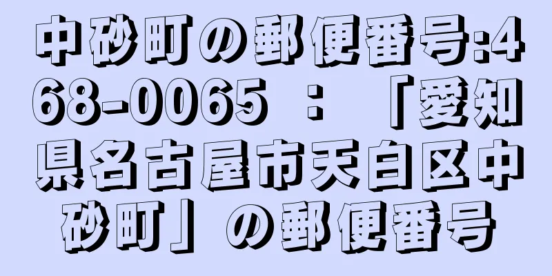 中砂町の郵便番号:468-0065 ： 「愛知県名古屋市天白区中砂町」の郵便番号