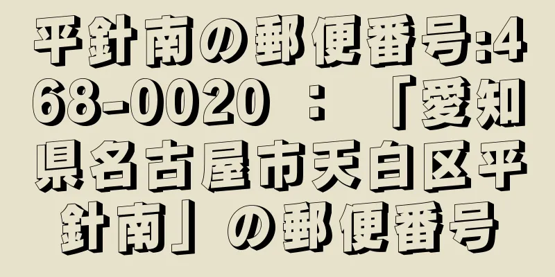 平針南の郵便番号:468-0020 ： 「愛知県名古屋市天白区平針南」の郵便番号