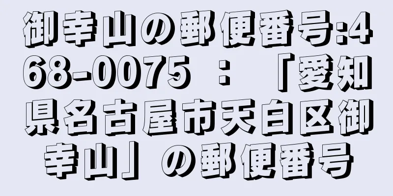 御幸山の郵便番号:468-0075 ： 「愛知県名古屋市天白区御幸山」の郵便番号