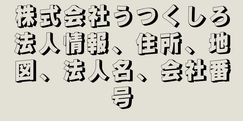株式会社うつくしろ法人情報、住所、地図、法人名、会社番号