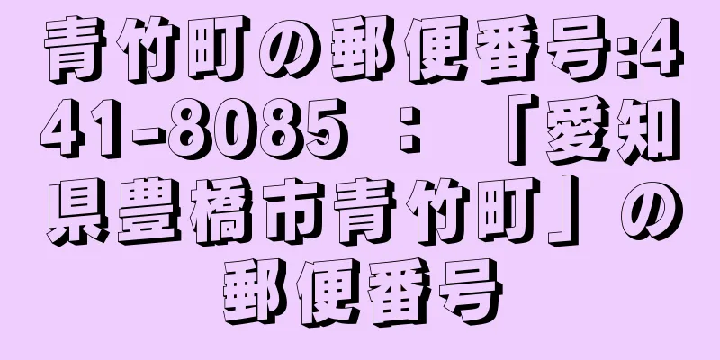 青竹町の郵便番号:441-8085 ： 「愛知県豊橋市青竹町」の郵便番号