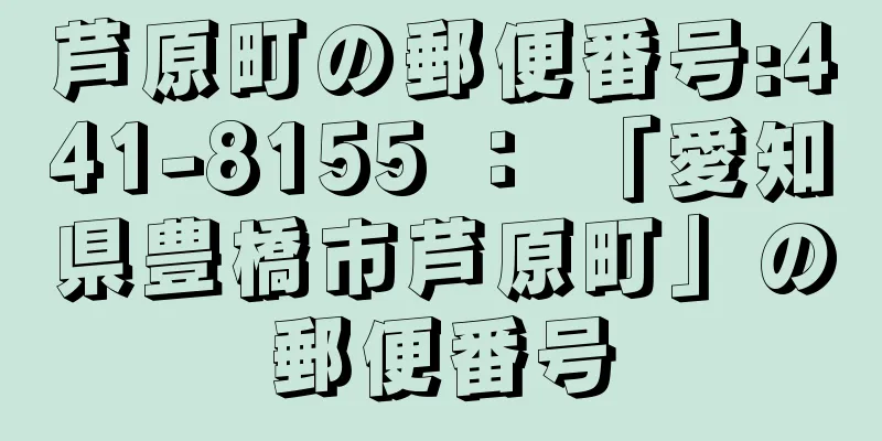 芦原町の郵便番号:441-8155 ： 「愛知県豊橋市芦原町」の郵便番号
