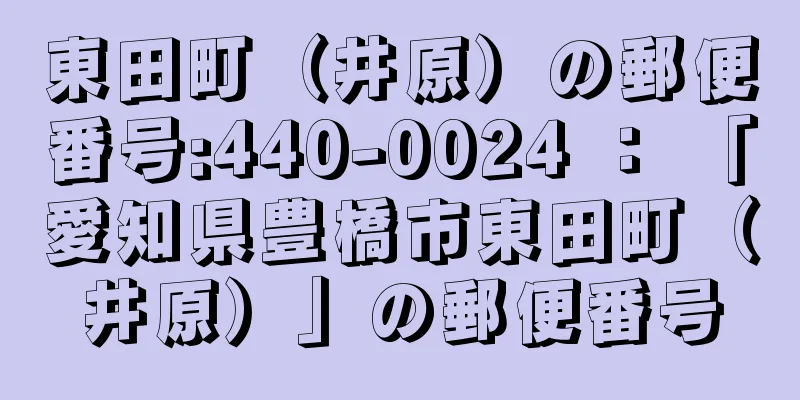 東田町（井原）の郵便番号:440-0024 ： 「愛知県豊橋市東田町（井原）」の郵便番号