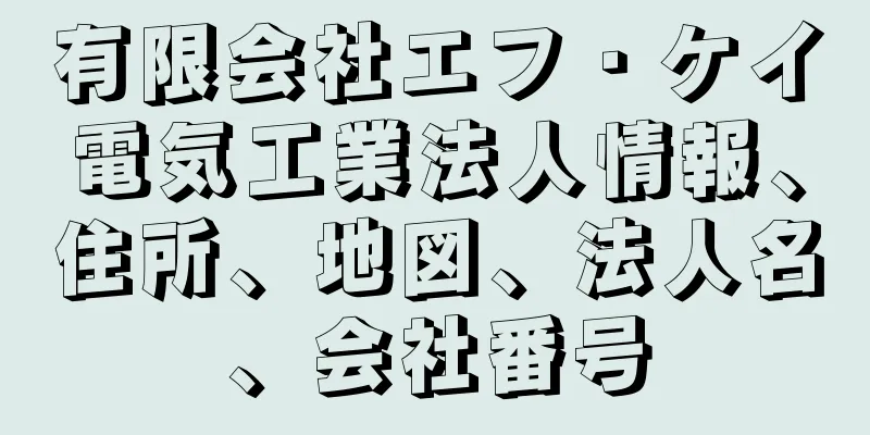 有限会社エフ・ケイ電気工業法人情報、住所、地図、法人名、会社番号