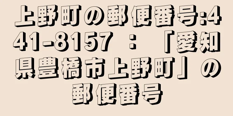 上野町の郵便番号:441-8157 ： 「愛知県豊橋市上野町」の郵便番号
