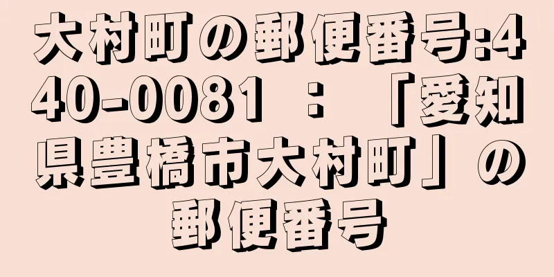 大村町の郵便番号:440-0081 ： 「愛知県豊橋市大村町」の郵便番号