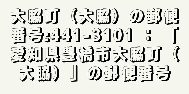 大脇町（大脇）の郵便番号:441-3101 ： 「愛知県豊橋市大脇町（大脇）」の郵便番号