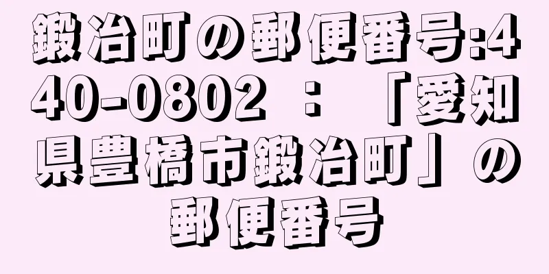 鍛冶町の郵便番号:440-0802 ： 「愛知県豊橋市鍛冶町」の郵便番号