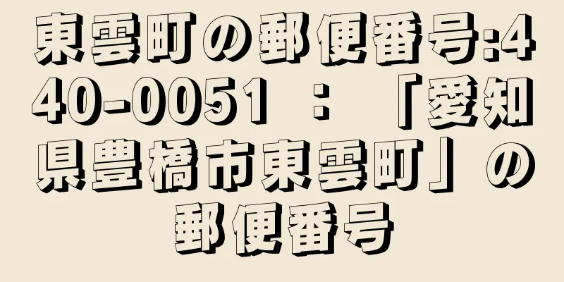 東雲町の郵便番号:440-0051 ： 「愛知県豊橋市東雲町」の郵便番号