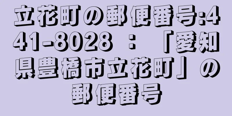 立花町の郵便番号:441-8028 ： 「愛知県豊橋市立花町」の郵便番号