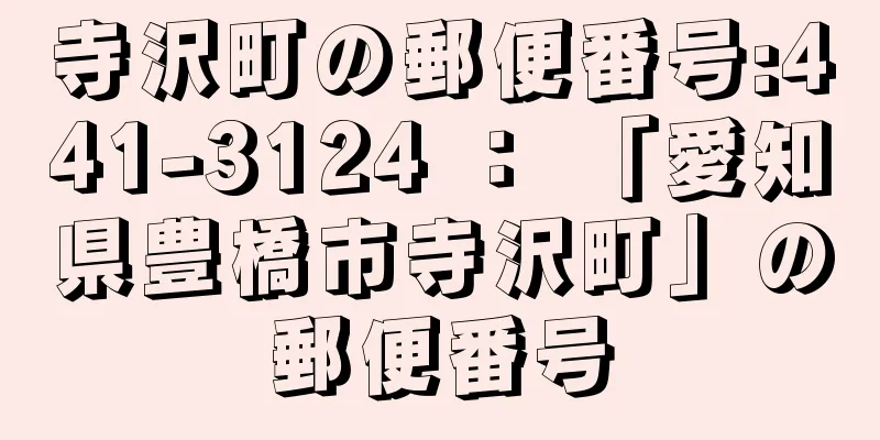 寺沢町の郵便番号:441-3124 ： 「愛知県豊橋市寺沢町」の郵便番号
