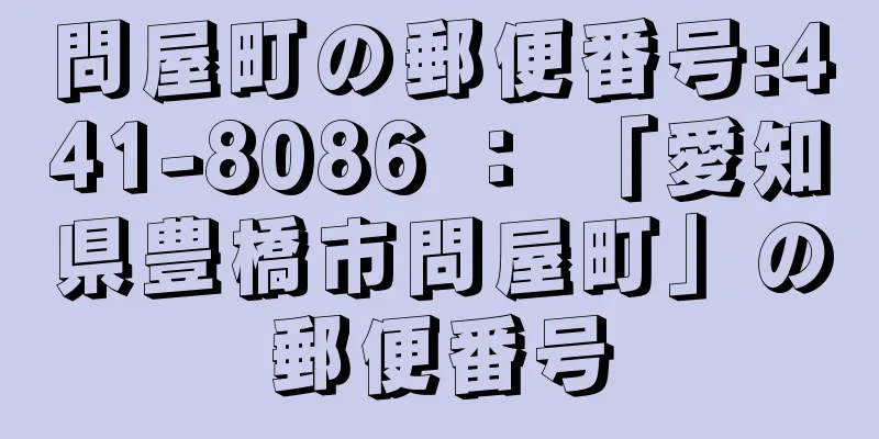 問屋町の郵便番号:441-8086 ： 「愛知県豊橋市問屋町」の郵便番号