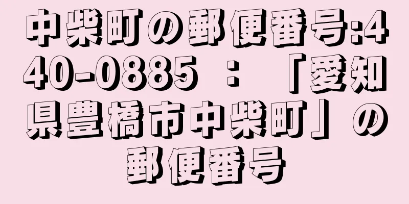 中柴町の郵便番号:440-0885 ： 「愛知県豊橋市中柴町」の郵便番号