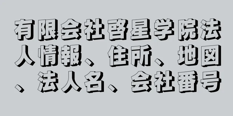 有限会社啓星学院法人情報、住所、地図、法人名、会社番号