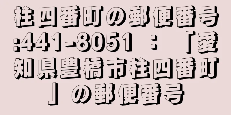 柱四番町の郵便番号:441-8051 ： 「愛知県豊橋市柱四番町」の郵便番号