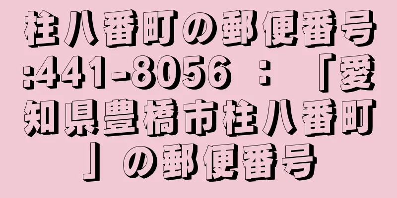 柱八番町の郵便番号:441-8056 ： 「愛知県豊橋市柱八番町」の郵便番号