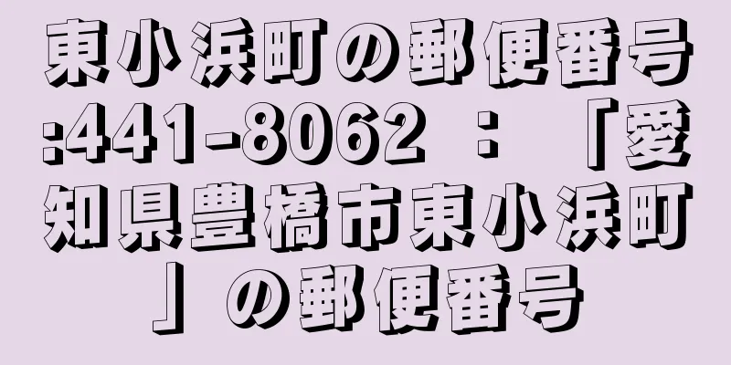 東小浜町の郵便番号:441-8062 ： 「愛知県豊橋市東小浜町」の郵便番号