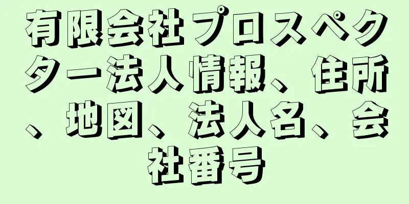 有限会社プロスペクター法人情報、住所、地図、法人名、会社番号