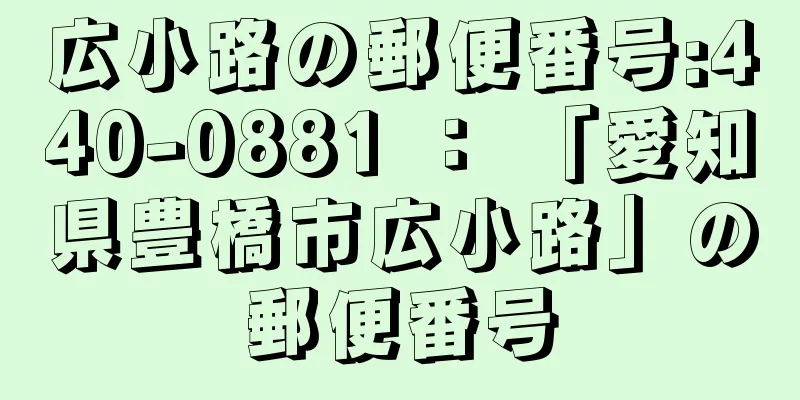 広小路の郵便番号:440-0881 ： 「愛知県豊橋市広小路」の郵便番号