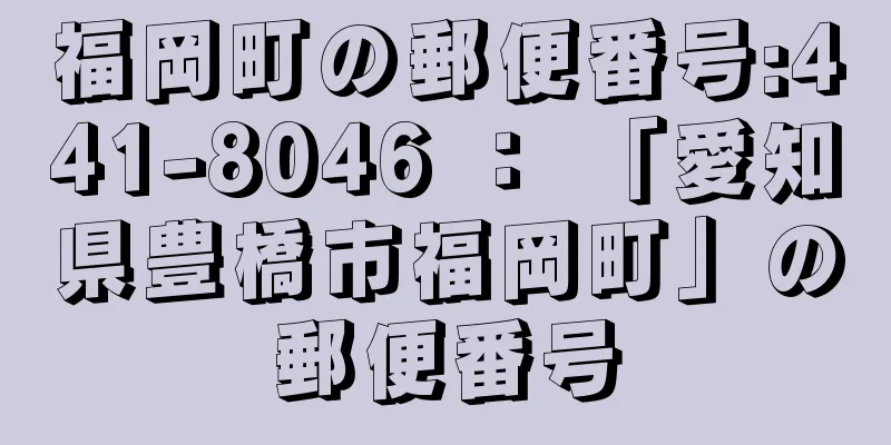 福岡町の郵便番号:441-8046 ： 「愛知県豊橋市福岡町」の郵便番号