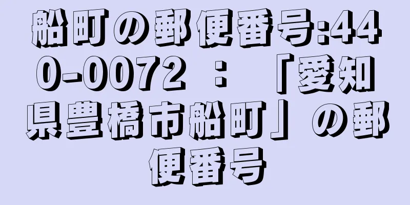 船町の郵便番号:440-0072 ： 「愛知県豊橋市船町」の郵便番号