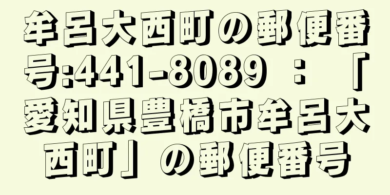 牟呂大西町の郵便番号:441-8089 ： 「愛知県豊橋市牟呂大西町」の郵便番号