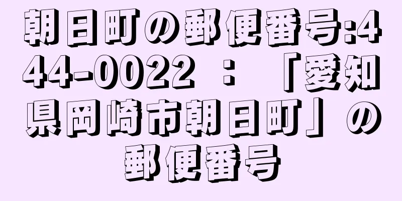 朝日町の郵便番号:444-0022 ： 「愛知県岡崎市朝日町」の郵便番号