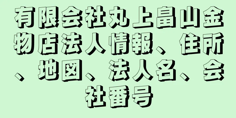 有限会社丸上畠山金物店法人情報、住所、地図、法人名、会社番号