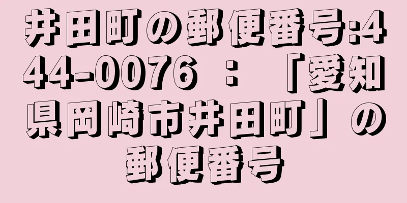 井田町の郵便番号:444-0076 ： 「愛知県岡崎市井田町」の郵便番号