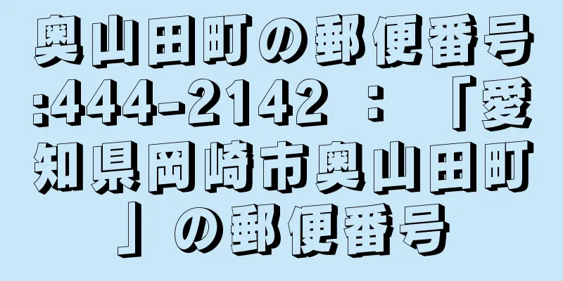奥山田町の郵便番号:444-2142 ： 「愛知県岡崎市奥山田町」の郵便番号