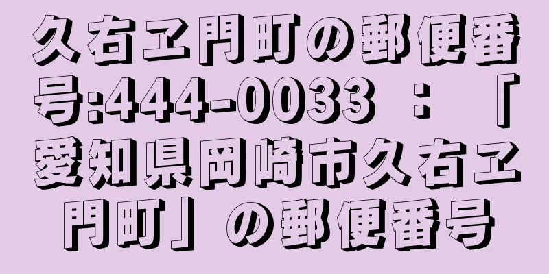 久右ヱ門町の郵便番号:444-0033 ： 「愛知県岡崎市久右ヱ門町」の郵便番号