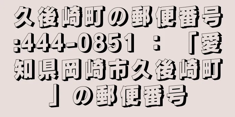 久後崎町の郵便番号:444-0851 ： 「愛知県岡崎市久後崎町」の郵便番号