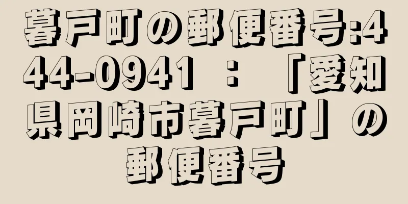 暮戸町の郵便番号:444-0941 ： 「愛知県岡崎市暮戸町」の郵便番号