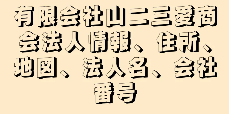 有限会社山二三愛商会法人情報、住所、地図、法人名、会社番号