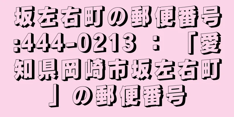 坂左右町の郵便番号:444-0213 ： 「愛知県岡崎市坂左右町」の郵便番号
