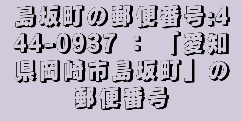 島坂町の郵便番号:444-0937 ： 「愛知県岡崎市島坂町」の郵便番号