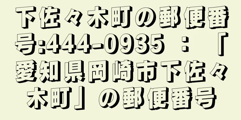 下佐々木町の郵便番号:444-0935 ： 「愛知県岡崎市下佐々木町」の郵便番号