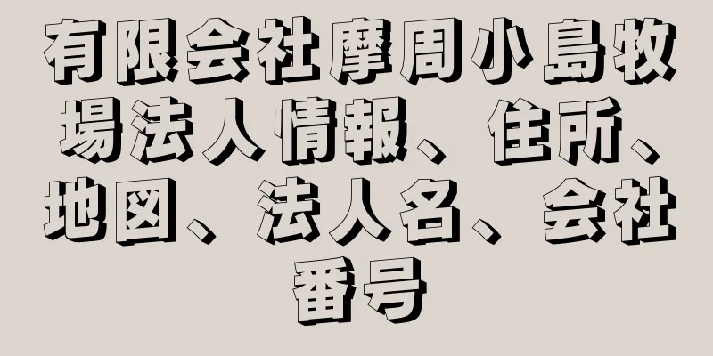 有限会社摩周小島牧場法人情報、住所、地図、法人名、会社番号