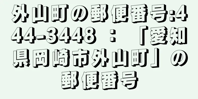 外山町の郵便番号:444-3448 ： 「愛知県岡崎市外山町」の郵便番号