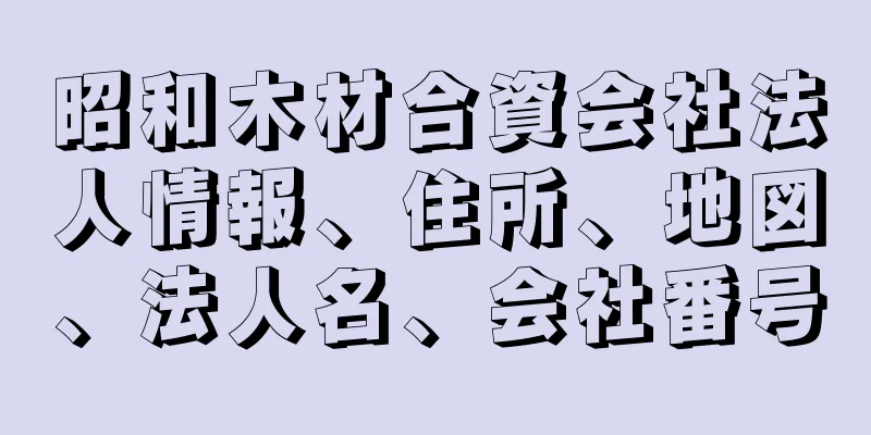 昭和木材合資会社法人情報、住所、地図、法人名、会社番号