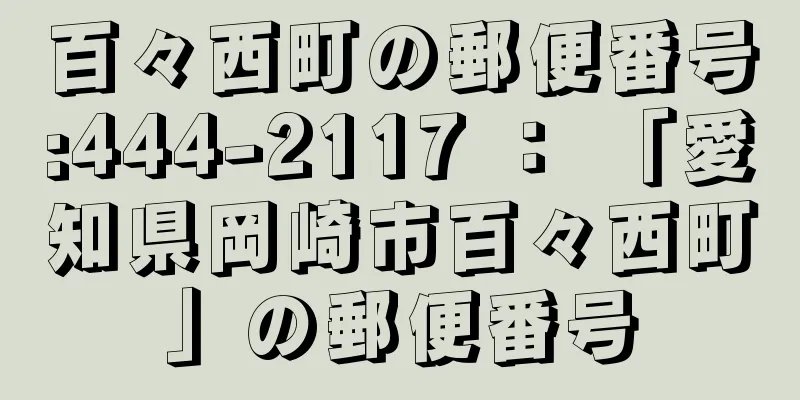 百々西町の郵便番号:444-2117 ： 「愛知県岡崎市百々西町」の郵便番号