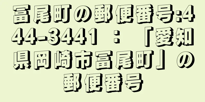 冨尾町の郵便番号:444-3441 ： 「愛知県岡崎市冨尾町」の郵便番号