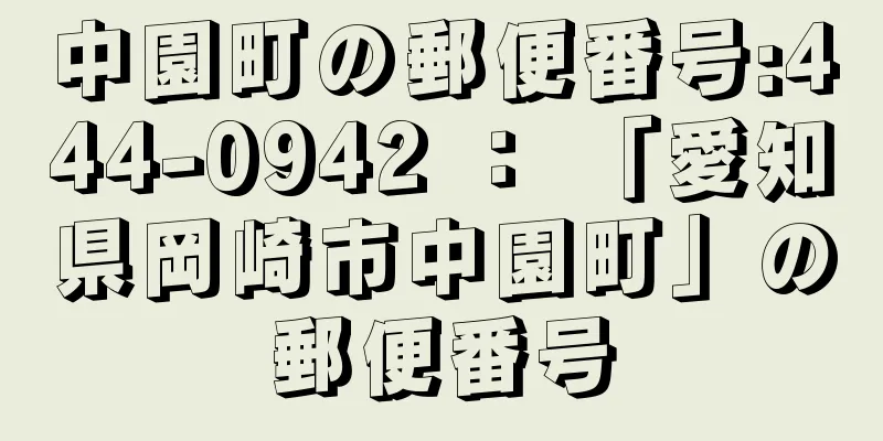 中園町の郵便番号:444-0942 ： 「愛知県岡崎市中園町」の郵便番号