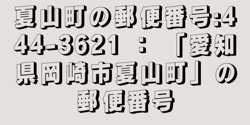 夏山町の郵便番号:444-3621 ： 「愛知県岡崎市夏山町」の郵便番号