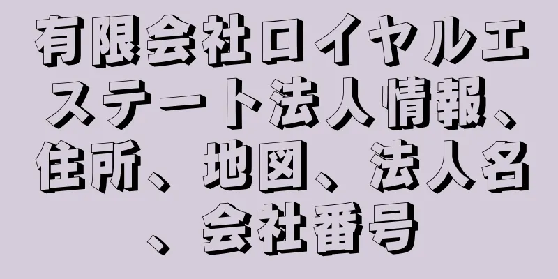 有限会社ロイヤルエステート法人情報、住所、地図、法人名、会社番号